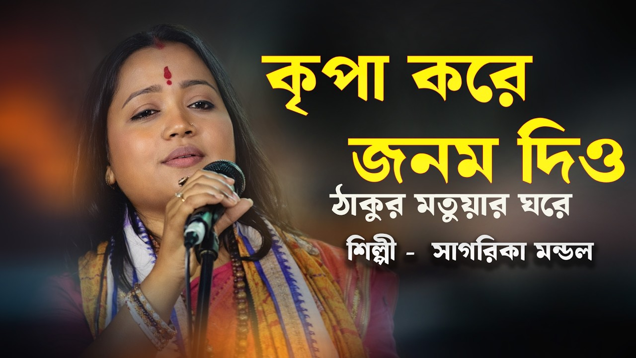 কৃপা করে জনম দিও ঠাকুর মতুয়ার ঘরে | বাউল গান | সাগরিকা মন্ডল#devotionalsongs
