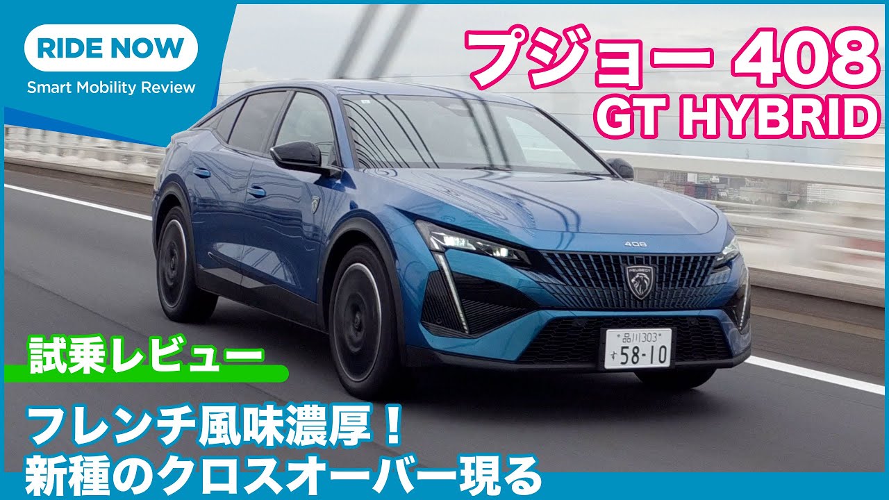 新種のフレンチクロスオーバー！ プジョー408 GT HYBRID 試乗レビュー by 島下泰久