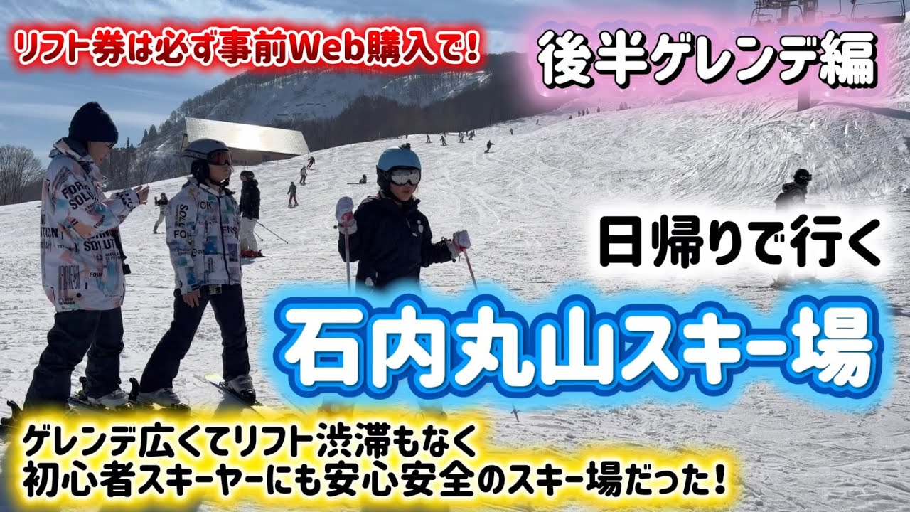 【東京から日帰り】石打丸山スキー場が想像以上に良かった！リフト待ちなしの穴場ゲレンデ