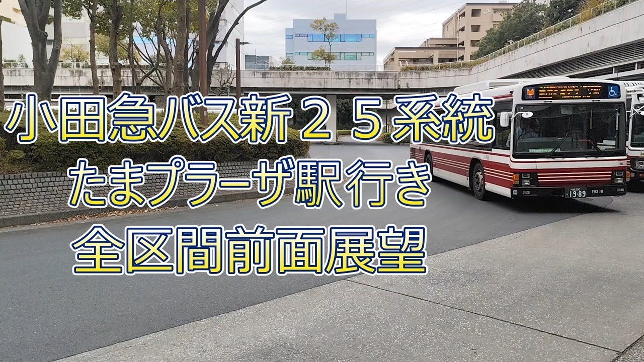 小田急バス新25系統たまプラーザ駅行き全区間前面展望