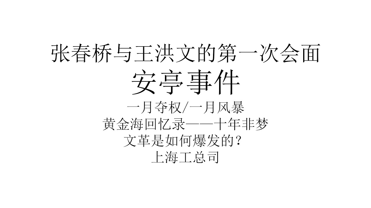 文革的全面爆发：王洪文与张春桥初次会面的“安亭事件“”丨上海工总司丨一月风暴丨炮打张春桥丨康平路事件与一月夺权丨黄金海回忆录《十年非梦》丨文化大革命