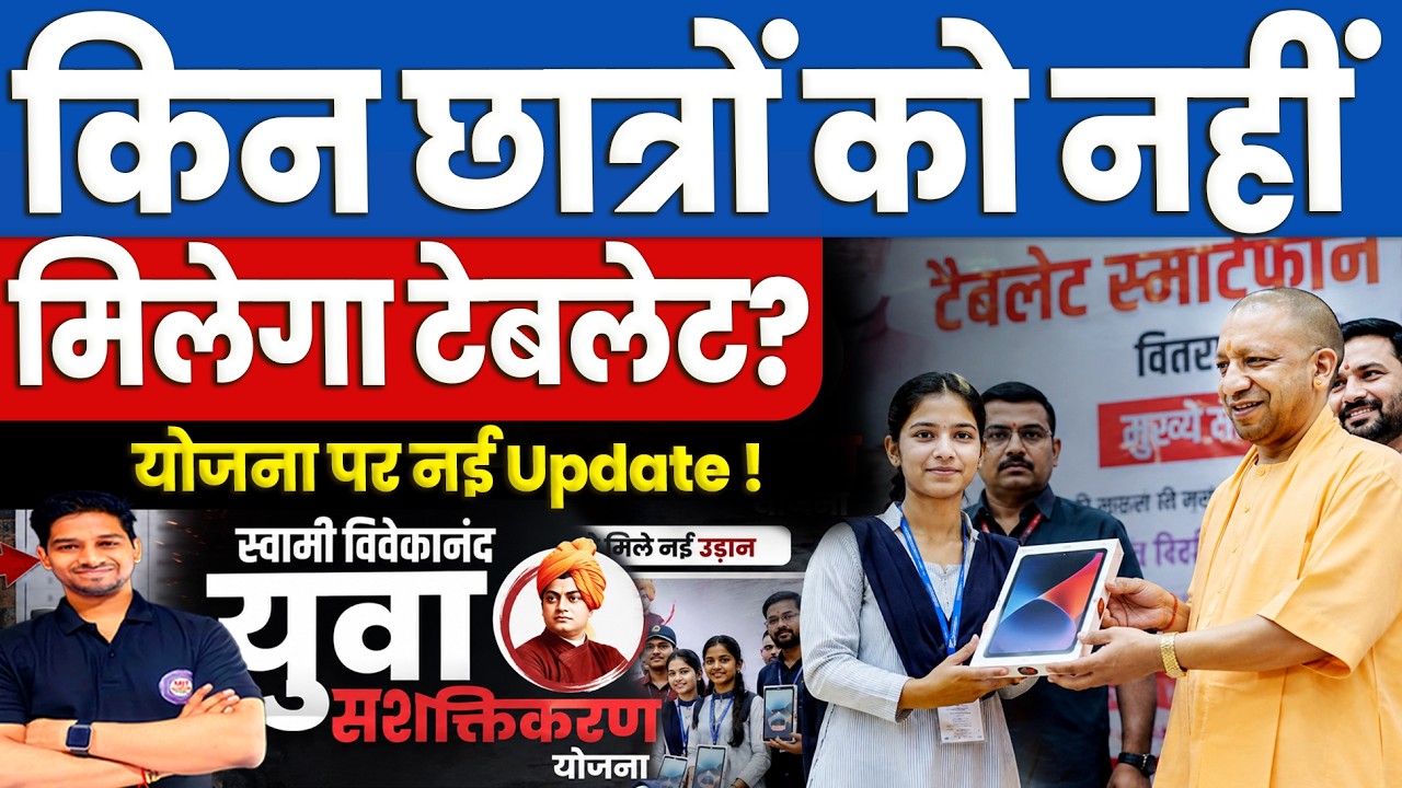 UP में इन छात्रों को नहीं मिलेगा Tablet🚨क्या है स्वामी विवेकानंद युवा सशक्तिकरण योजना UP Tablet Yogi