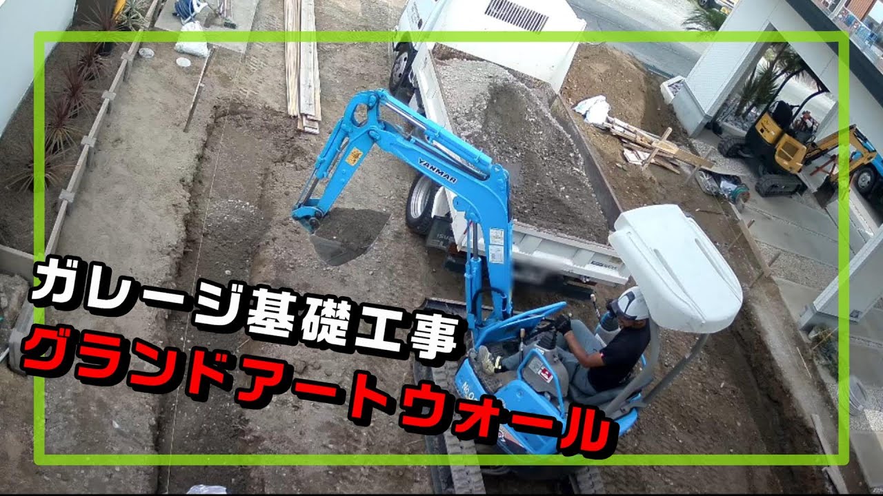ガレージができるまで③『グランドアートウォール基礎工事（鋤取り→CB基礎）』