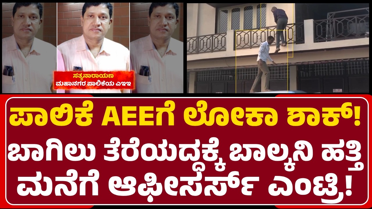 Lokayukta Raid:ಅಕ್ರಮ ಆಸ್ತಿ ಗಳಿಕೆ ಆರೋಪ..ಪಾಲಿಕೆ AEE Sathyanarayana ಮನೆ ಮೇಲೆ ಲೋಕಾ ದಾಳಿ|@newsfirsthassan