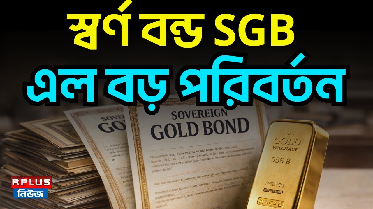 স্বর্ণ বন্ড SGB-তে এল বড় পরিবর্তন | Sovereign Gold Bond Update | Gold Investment Rules | RBI Scheme