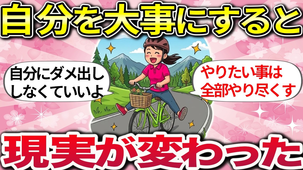 【有益】自分ファーストこそ最強！自分を大切にしたらなぜか人生が回り始めた【ガルちゃんまとめ】