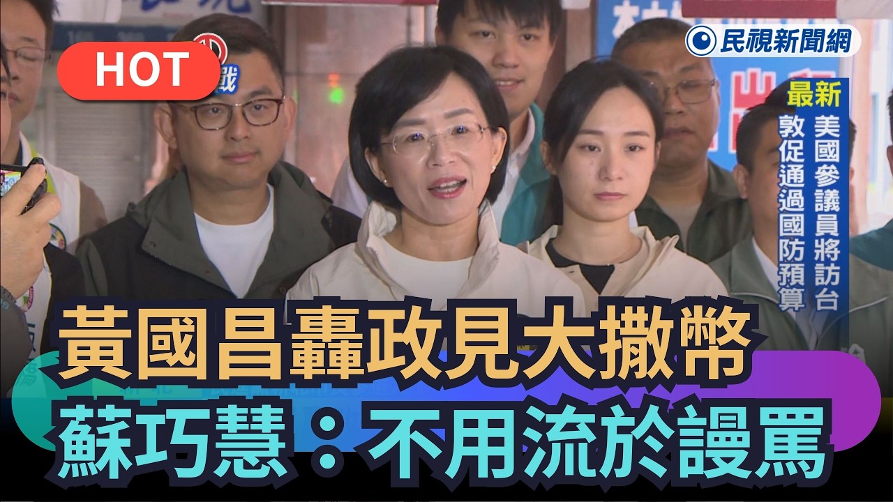 【熱搜新聞】黃國昌轟政見大撒幣　蘇巧慧：不用流於謾罵、批評｜民視新聞｜