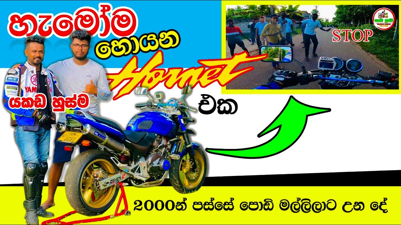 2005 න් පස්සේ පොඩි මල්ලිලාට මන් දිපු දේ  /අවු:20න් ගමු ලයිසන් එක අපි Honda hornet250 #yakadahusma
