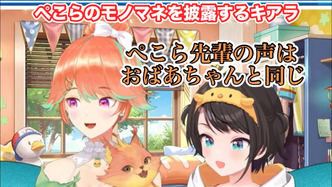 寝起きぺこらのモノマネを披露するキアラ【ホロライブ切り抜き/小鳥遊キアラ/大空スバル/兎田ぺこら/宝鐘マリン】