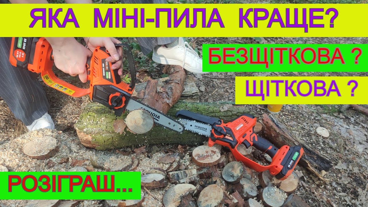 ✔️Потужна Міні Пила Акумуляторна SequoiaSBC2004M-QV / SBC2008BM EV Яку пилу вибрати ?