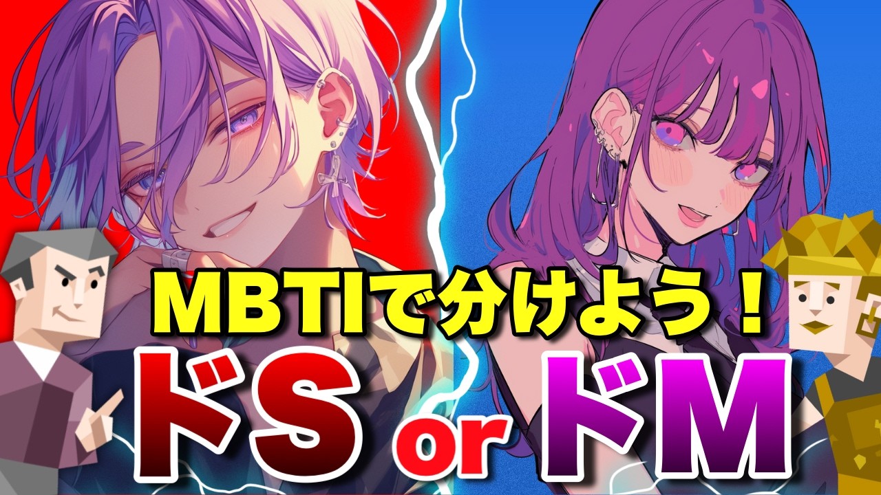 【極論】あなたはドS？ドM？MBTI研究員が性格タイプの特徴をもとに勝手に決めつけてみた #mbti #性格診断
