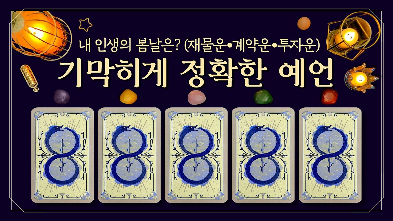 [타로] 🌈기막히게 정확한 예언⭐내 인생의 봄날은🌸 (feat. 재물운•사업운•계약운•당첨운•투자운•횡재수💸타로가 알려주는 대박 재테크 비밀🔮)