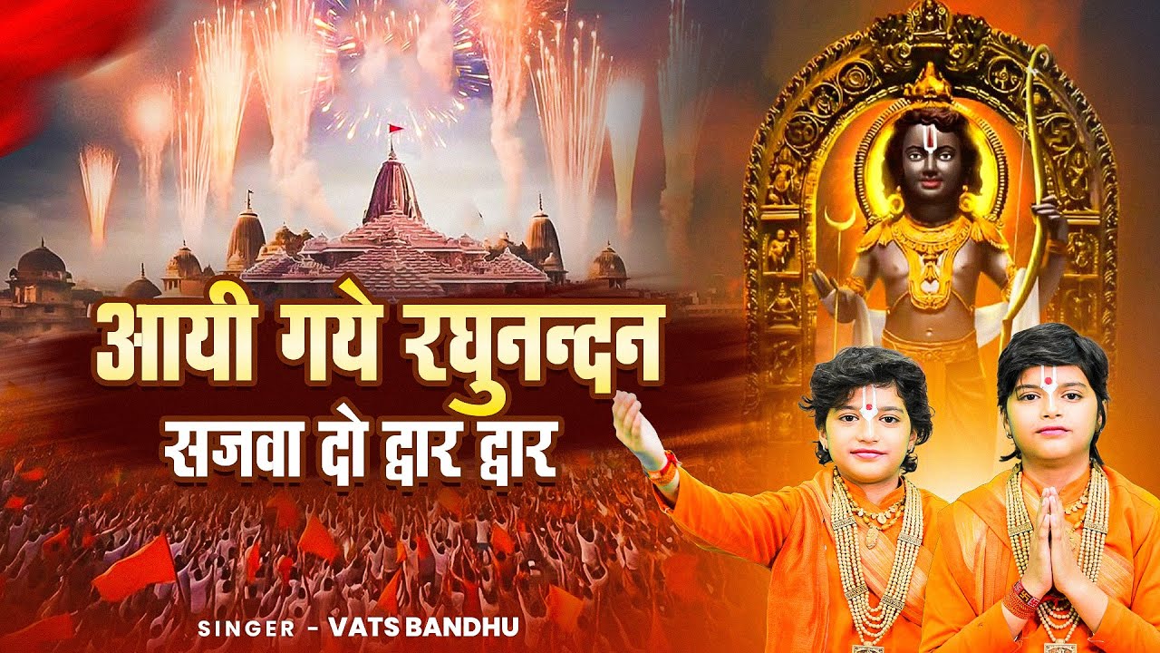 आयी गये रघुनन्दन सजवा दो द्वार द्वार | Aayi Gaye Raghunandan Sajwa Do Dwar | Ram New Bhajan 2025