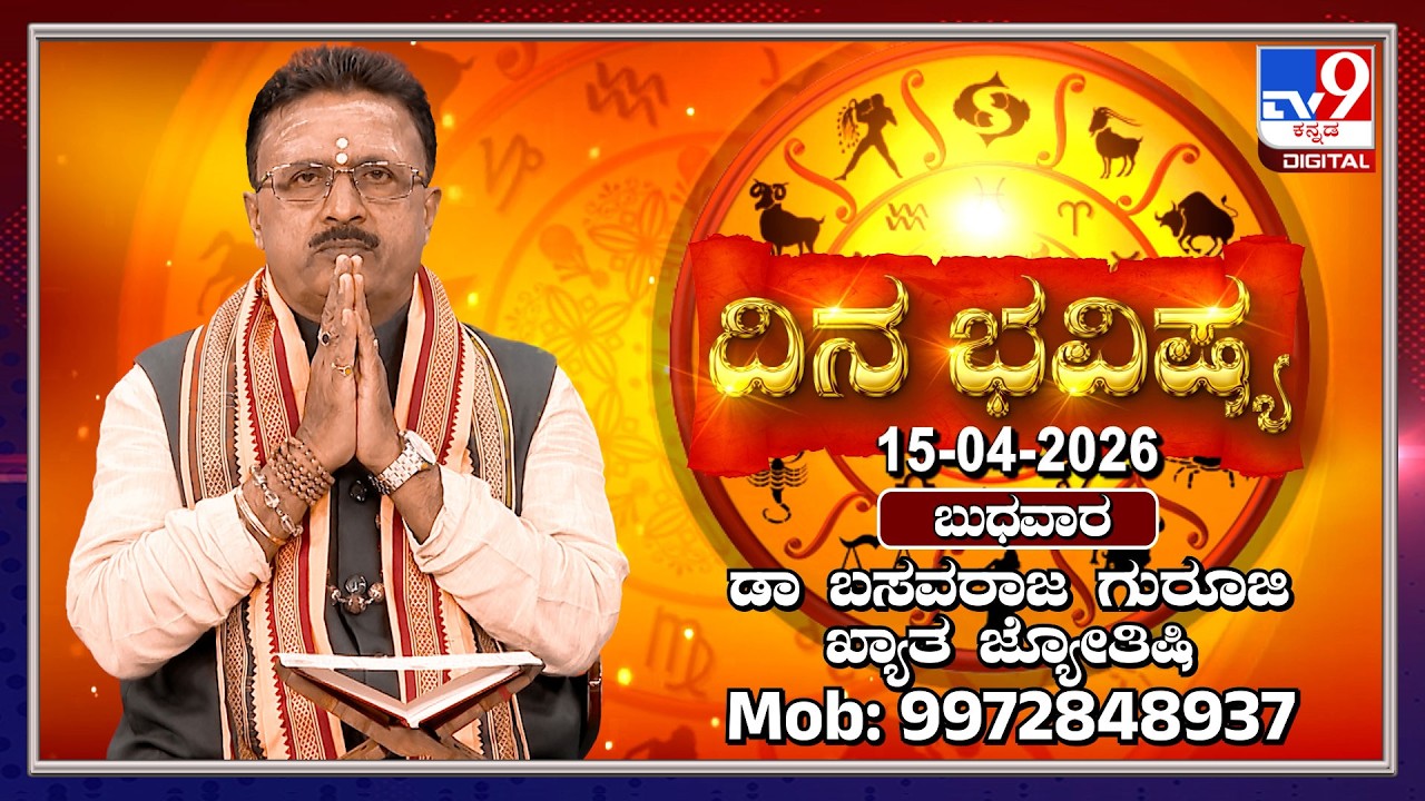 Daily Horoscope: Effects on zodiac sign | Dr. Basavaraj Guruji, Astrologer (15-04-2026) | #TV9D