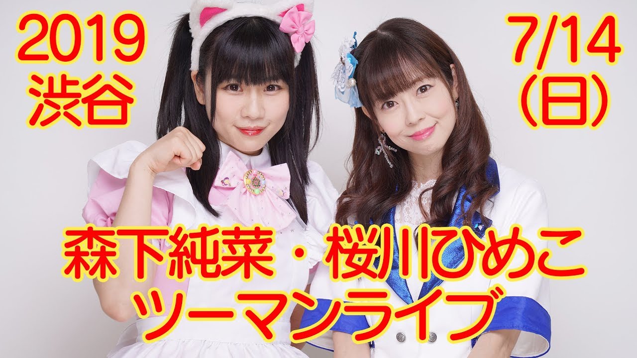 【公式】2019/7/14(日)森下純菜ｘ桜川ひめこツーマンライブCM
