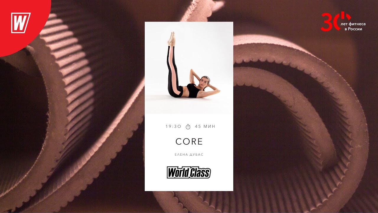 CORE с Еленой Дубас | 21 февраля 2023 | Онлайн-тренировки World Class