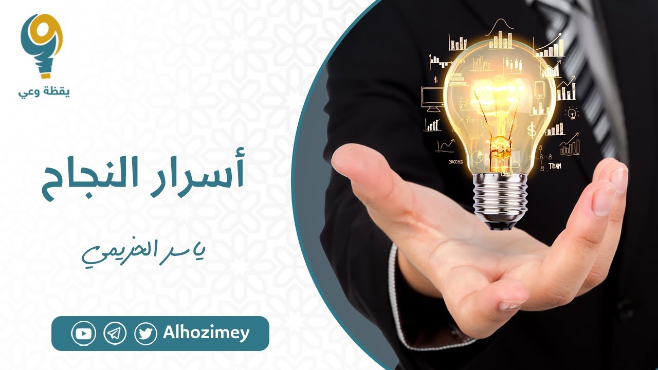 اسرار النجاح | ياسر الحزيمي
