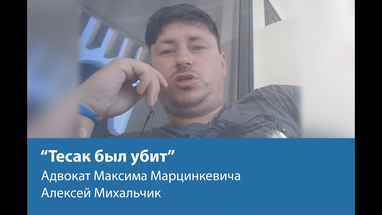 Тесак был убит - адвокат
