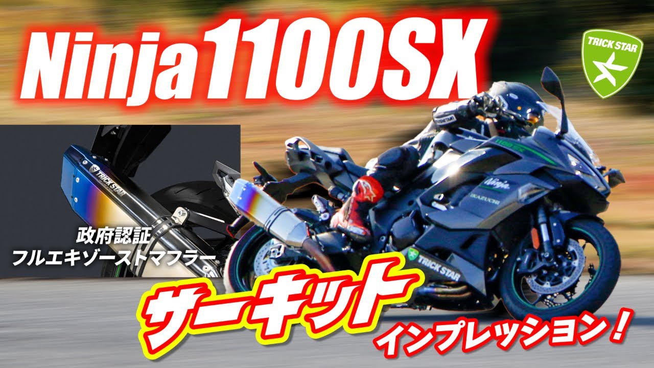 【Ninja1100sx】サーキットで最速インプレ！3馬力UPの実力は…⁉｜純正vsフルエキ