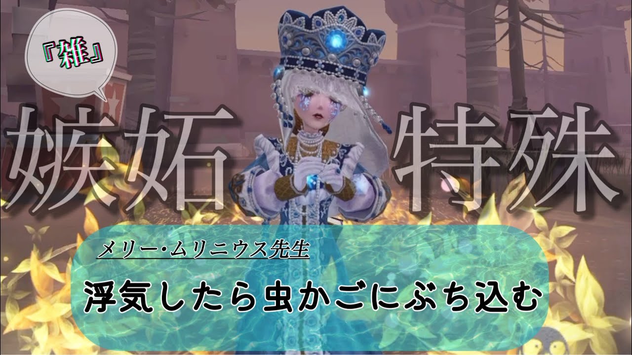 個人的に今ダントツで面白いカスタム戦に行ったぞ！流行れ！【雑嫉妬特殊片思い戦】【第五人格】【28】