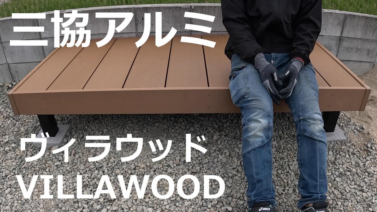 三協アルミ　ヴィラウッド施工してみた