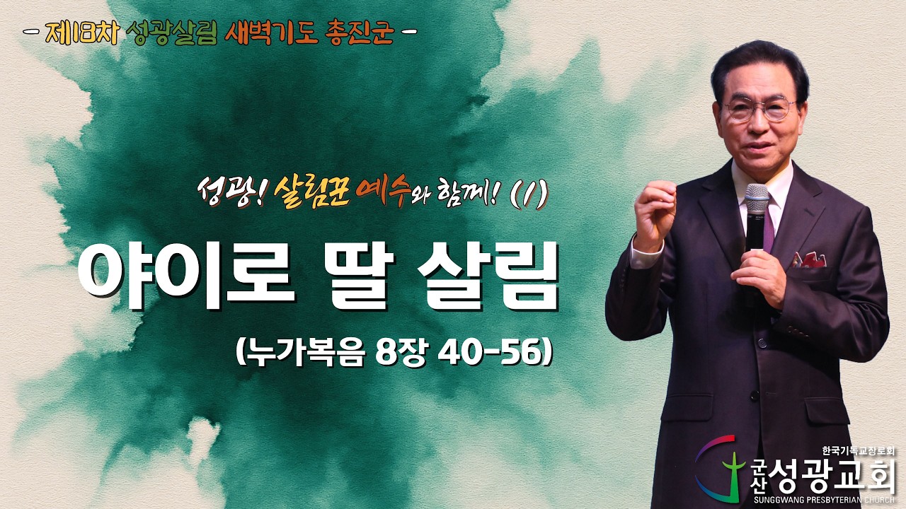 2026년 2월 23일 제18차 성광살림 새벽기도 총진군(1)설교 