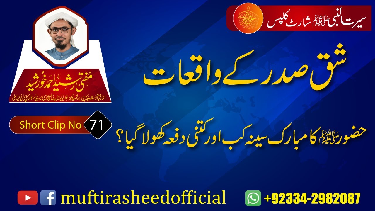 SEERAT SHORT CLIP 71 | Huzor (S.A.W.S) Ka Mubarak Sena Kb Or Kitni Dafa Khola Gya? | Mufti Rasheed.