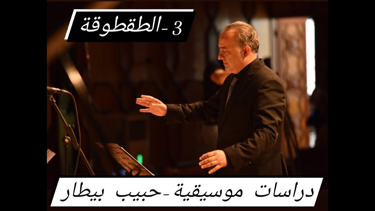 دراسات موسيقية - قالب الطقطوقة