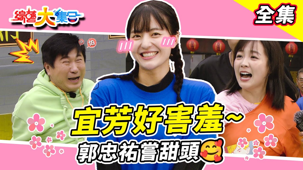 【綜藝大集合】瓜哥思維的改觀？砸水球才是好彩頭！宜芳好害羞投壞送抱！？郭忠祐嘗到甜頭了🥰💖籃籃董哥舞龍舞獅黏踢踢~ 台北松山 2025.3.2