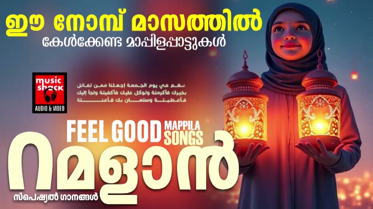 ഈ നോമ്പ് മാസത്തിൽ കേൾക്കേണ്ട മാപ്പിളപ്പാട്ടുകൾ | Ramadan Special Malayalam | Mappila Pattukal