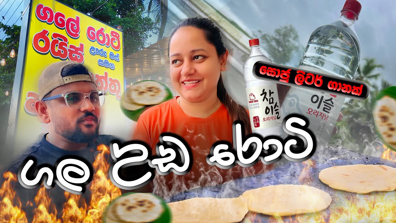 සොජු එක්ක ගල උඩ රොටි 🙌👊🇱🇰