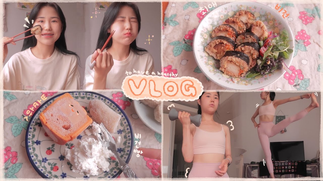 자취생 브이로그ㅣ건강한 식사가 주는 행복🍅🍆🥦 최애비건김밥과 비건빵🥐 OOTD👚 요가와 새운동기구 하울🧘🏻‍♀️