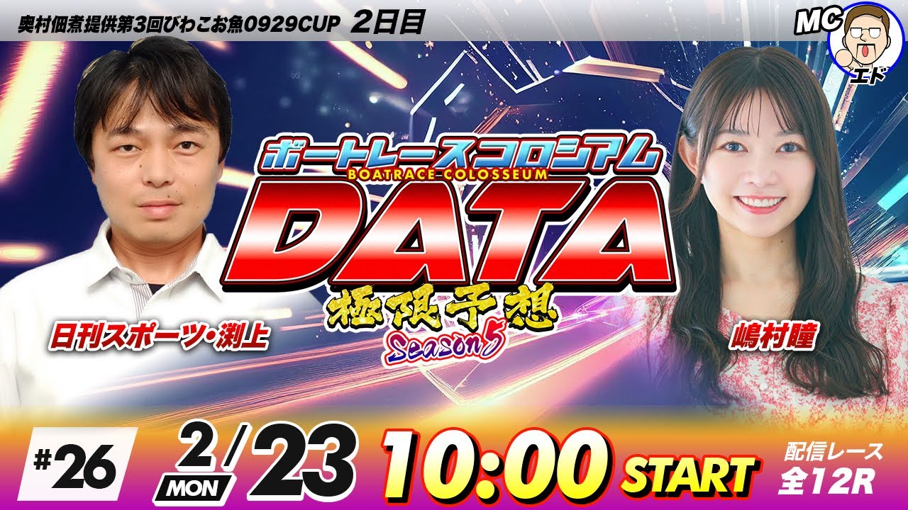ボートレースコロシアムDATA | 日刊スポーツ渕上VS嶋村瞳 | 極限予想season5 #26