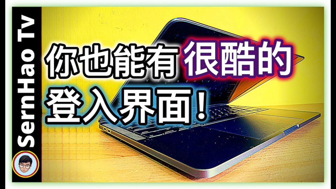 你也能自己更改MacBook的登入页的背景。How to setup Macbook login background｜MacBook使用教學-89｜SernHao Tv