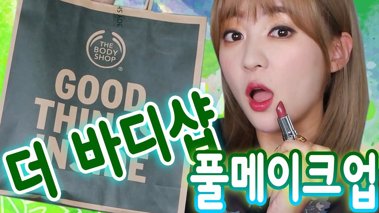 바디샵 화장품으로 풀메이크업 해 봤다