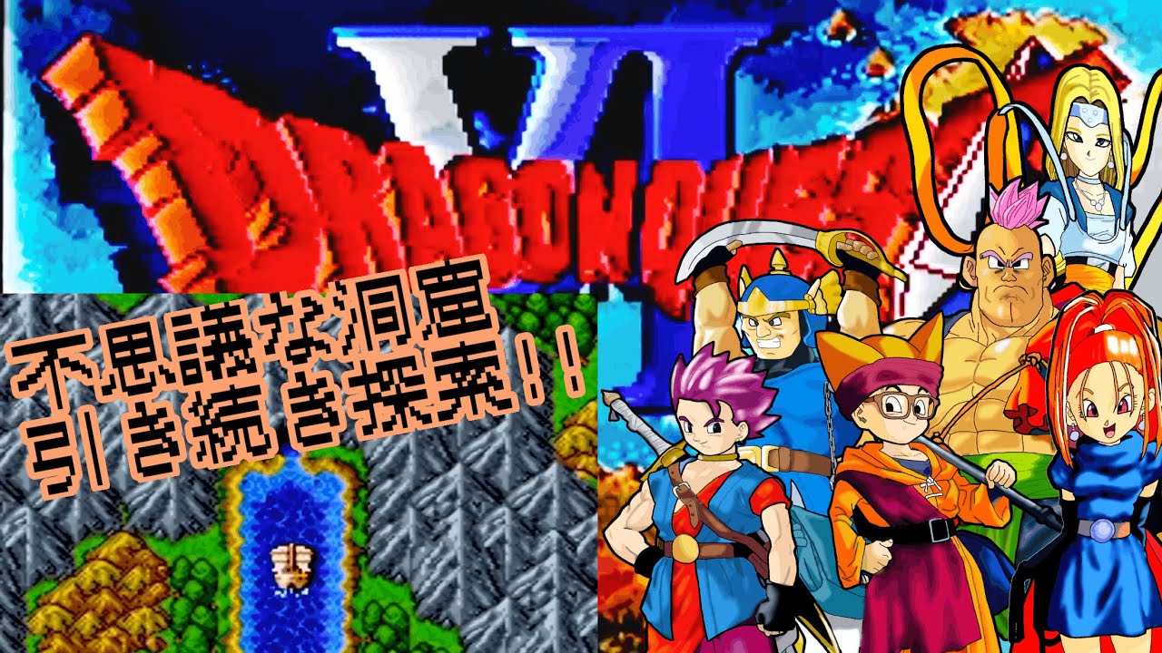 【ドラクエⅥ】 初見プレイで遊んでみる✨引き続き不思議な洞窟探索⁉冒険は続く‼ #アドバイス不要 #ネタバレ禁止 #40