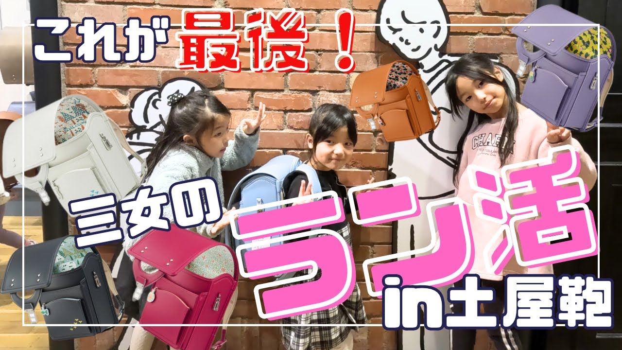 末っ子三女のラン活🎒in土屋鞄