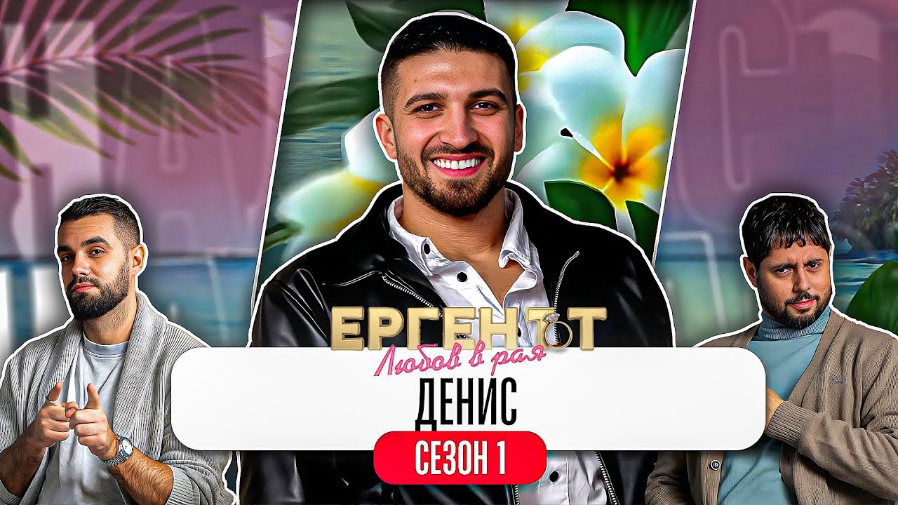 Какво ни разказа ДЕНИС от ЕРГЕНЪТ: ЛЮБОВ В РАЯ