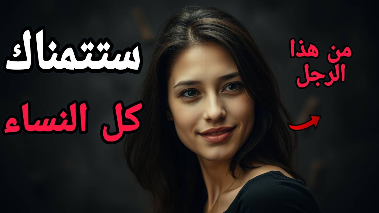 كيف تصبح الرجل الذي ترغب به أي امرأة...والرجل الذي تتحدث عنه النساء وتسعى له دون أن تطلب؟