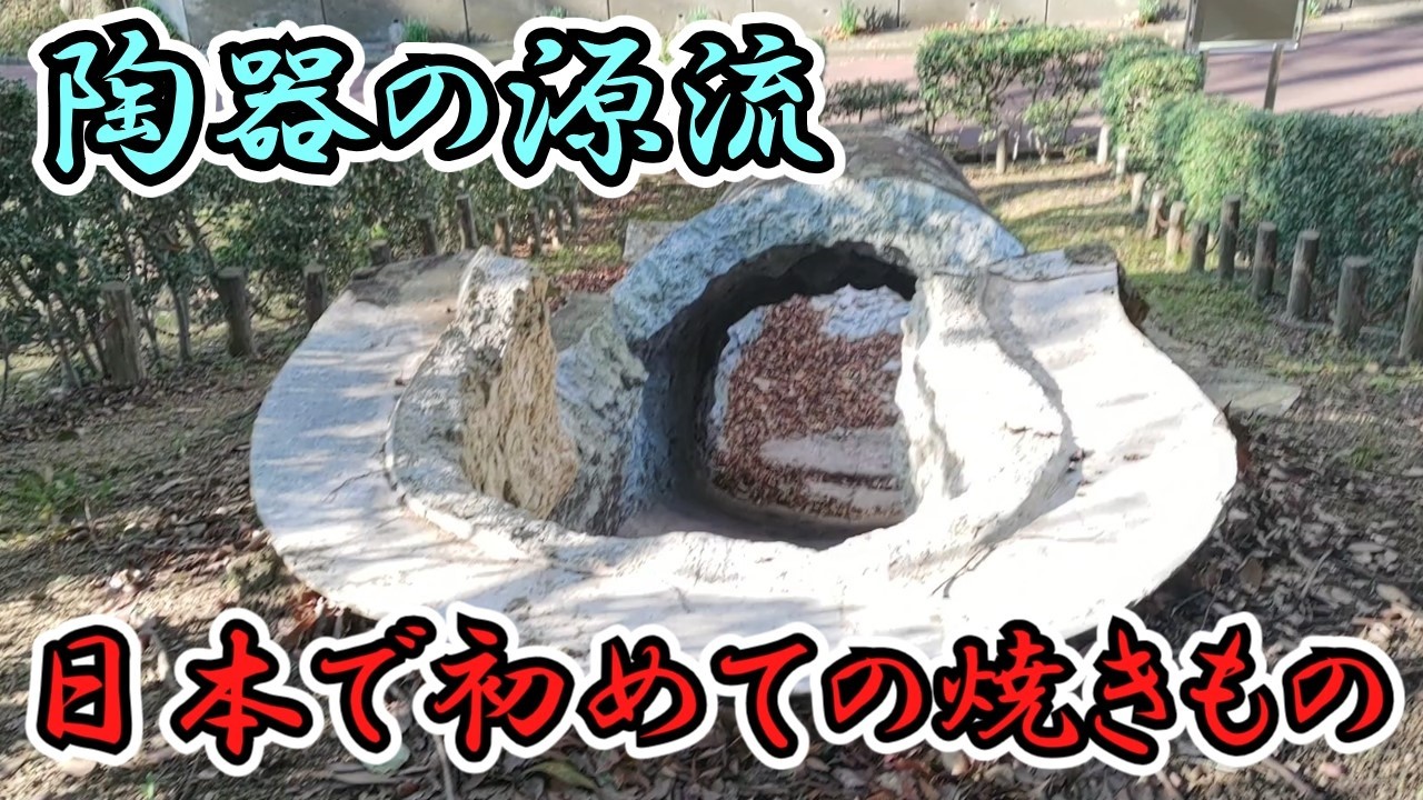【堺市中区】陶器の源流、須恵器発祥の地「陶邑」【陶器北】