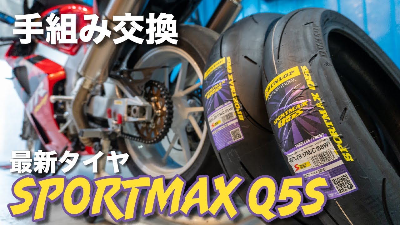 最新タイヤ SPORTMAX Q5S にタイヤ交換｜手組み【VTR1000SP-1】