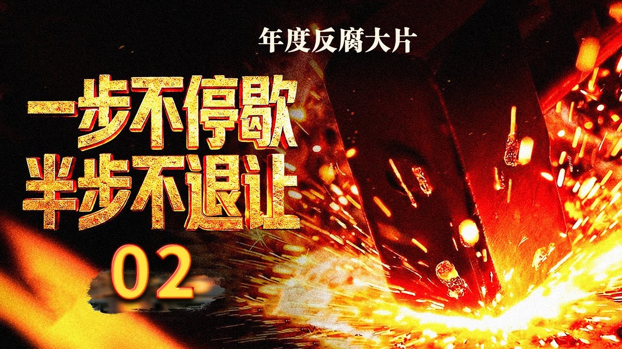 《一步不停歇 半步不退让》罗保铭政商勾结沦为商人“提款机” 商人主动充当贪官管家获取巨额利益！EP2