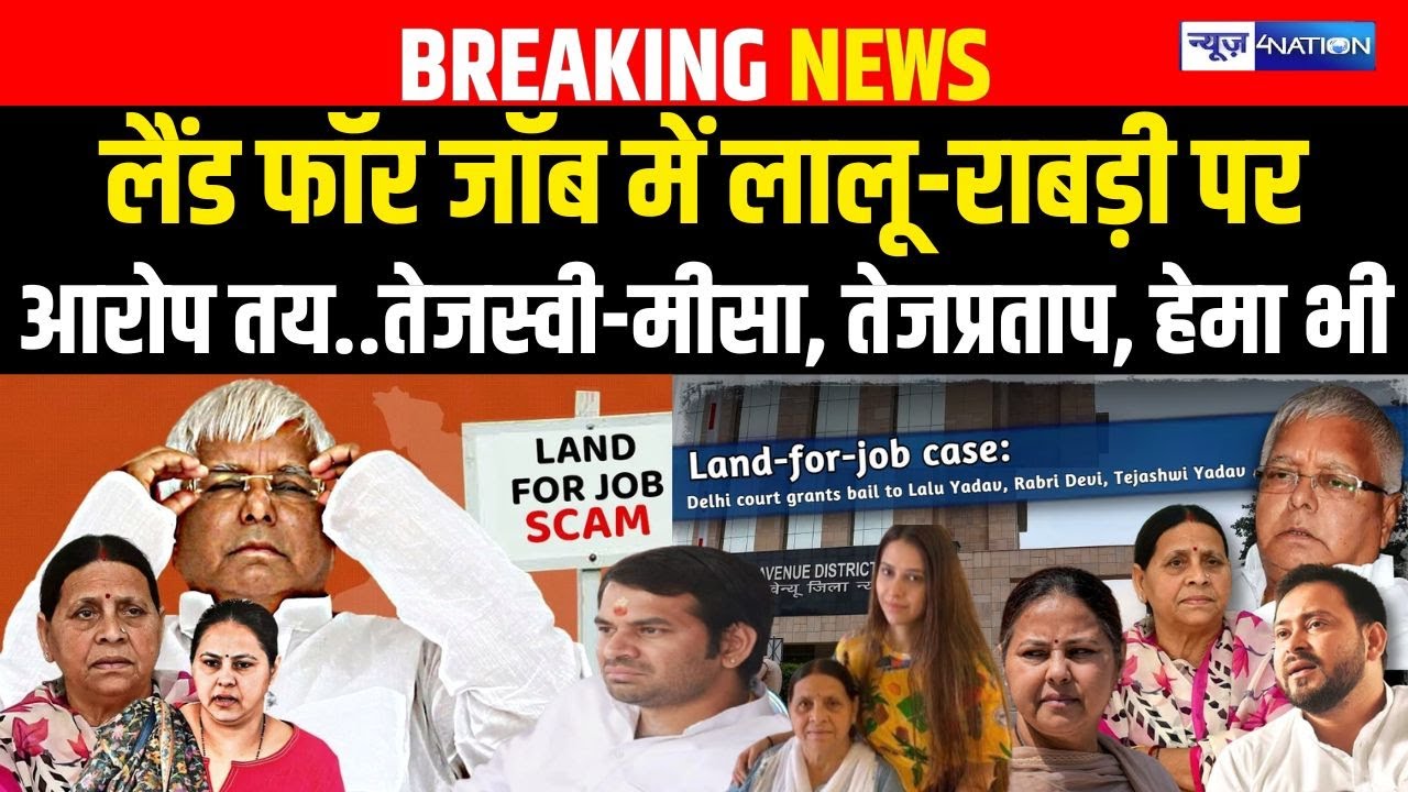 Land For Jobe में Lalu-Rabri परआरोप तय..Tejashwi-Misha, TejPratap, Hema भी Bihar News | News4Nation
