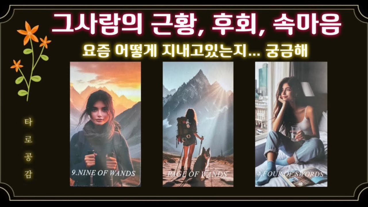 [타로공감] 오늘 새삼궁금한 그사람… 어떻게 지내고있는지.. (그사람의후회)