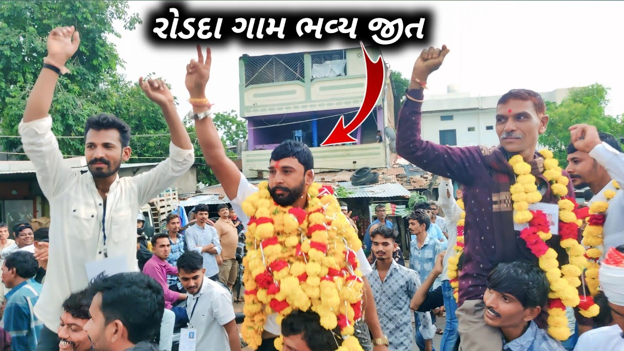 રોડદા ગામ ભવ્ય જીત મેળવી ગ્રામ પંચાયતની ચુનાવ મત ગણતરી કવાંટ Live Video 2025