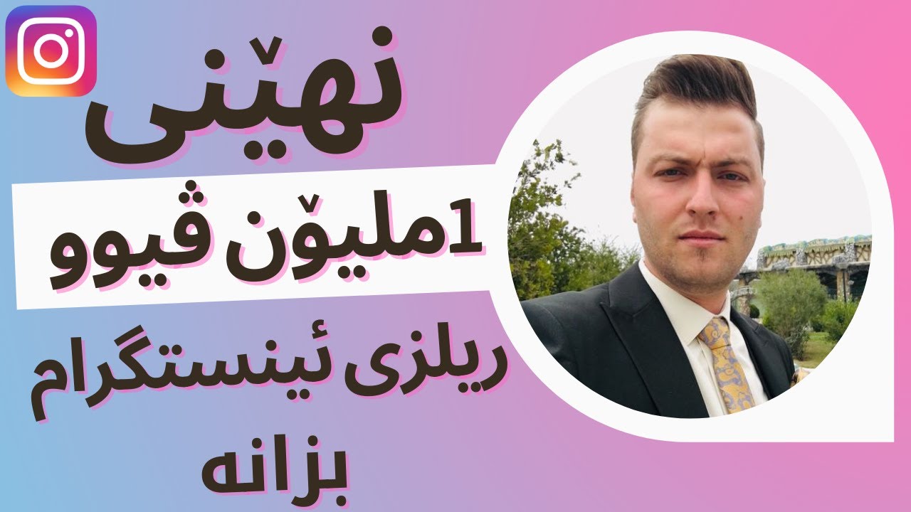 چۆن ڤیووی  ریلزی ئینستگرام زیاد بکەم ؟ چۆن ئەکاونتەکەم ئەکتیڤ بکەم ؟