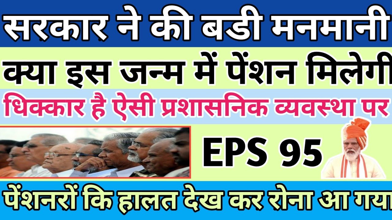 नेताओ की हकीकत | Eps 95 Breaking News | Epfo Today news 2020 | Eps Pensioner Pension Increase