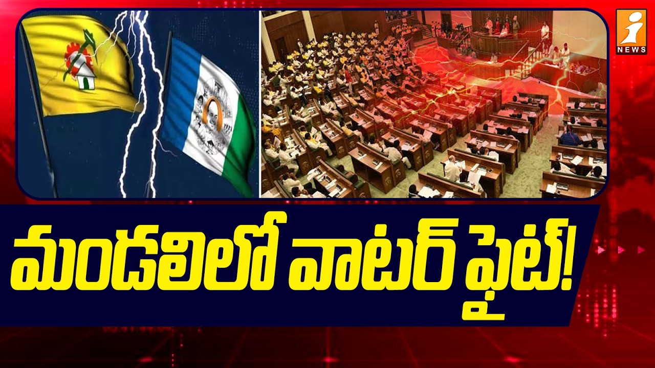 మండలిలో వాటర్ ఫైట్! | Water fight in AP Council | TDP Vs YCP | iNews