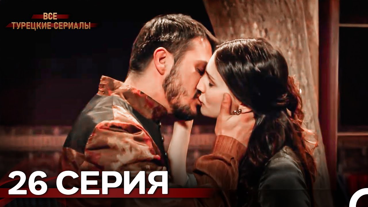 Великолепный Век 26. Серия (Русский Дубляж)