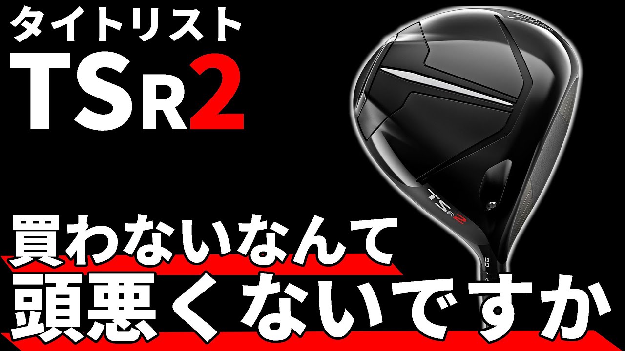 TSR2ドライバー試打評価｜タイトリストから新世代の名器が爆誕！